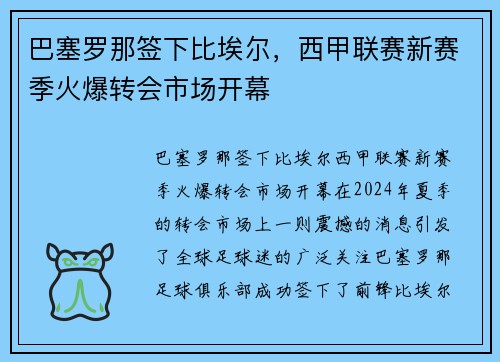 巴塞罗那签下比埃尔，西甲联赛新赛季火爆转会市场开幕