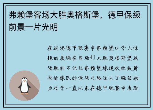弗赖堡客场大胜奥格斯堡，德甲保级前景一片光明