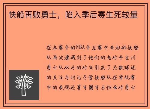快船再败勇士，陷入季后赛生死较量