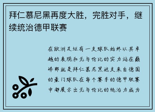 拜仁慕尼黑再度大胜，完胜对手，继续统治德甲联赛