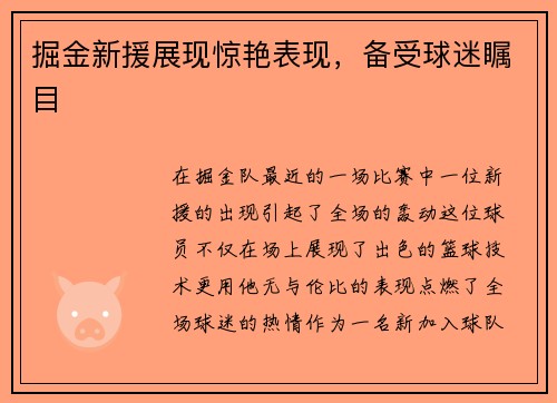 掘金新援展现惊艳表现，备受球迷瞩目