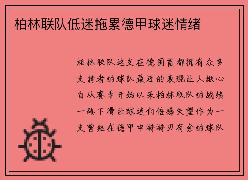 柏林联队低迷拖累德甲球迷情绪