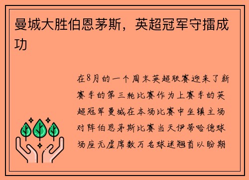 曼城大胜伯恩茅斯，英超冠军守擂成功