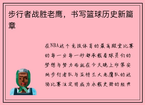 步行者战胜老鹰，书写篮球历史新篇章