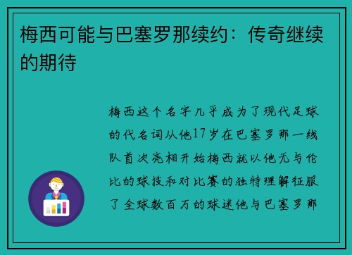 梅西可能与巴塞罗那续约：传奇继续的期待