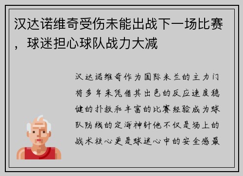汉达诺维奇受伤未能出战下一场比赛，球迷担心球队战力大减