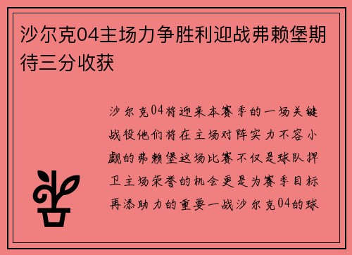沙尔克04主场力争胜利迎战弗赖堡期待三分收获