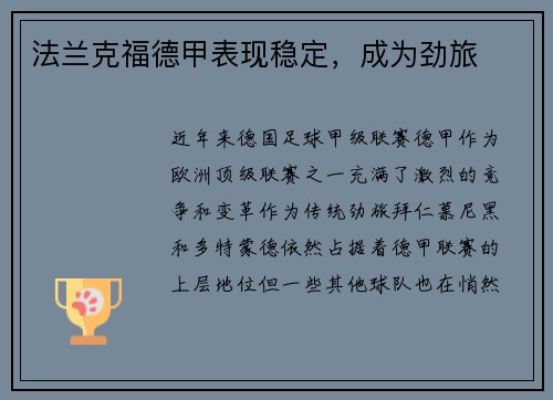 法兰克福德甲表现稳定，成为劲旅