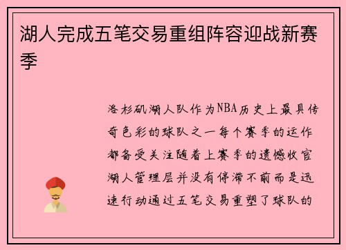 湖人完成五笔交易重组阵容迎战新赛季