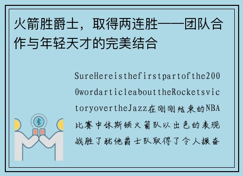 火箭胜爵士，取得两连胜——团队合作与年轻天才的完美结合