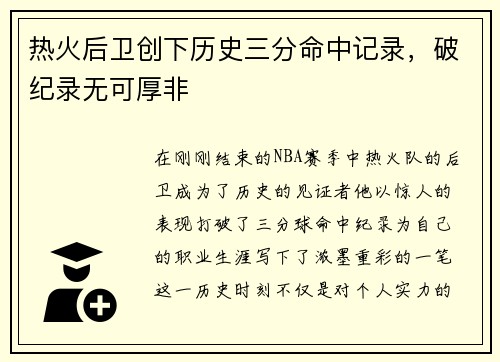 热火后卫创下历史三分命中记录，破纪录无可厚非