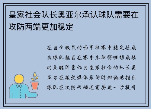 皇家社会队长奥亚尔承认球队需要在攻防两端更加稳定
