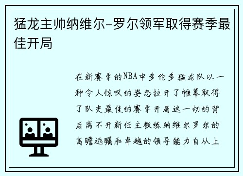 猛龙主帅纳维尔-罗尔领军取得赛季最佳开局