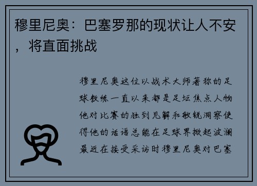 穆里尼奥：巴塞罗那的现状让人不安，将直面挑战
