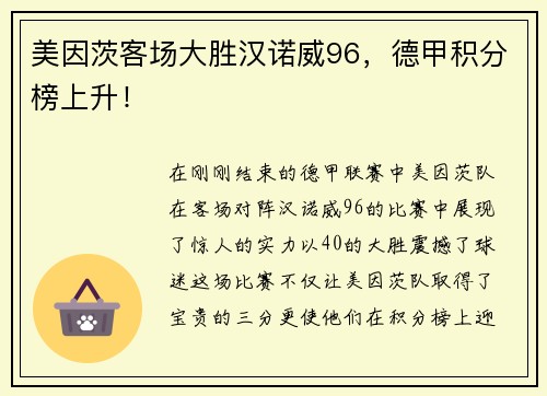 美因茨客场大胜汉诺威96，德甲积分榜上升！
