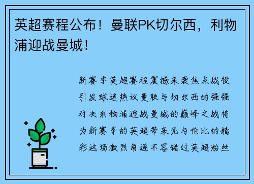 英超赛程公布！曼联PK切尔西，利物浦迎战曼城！