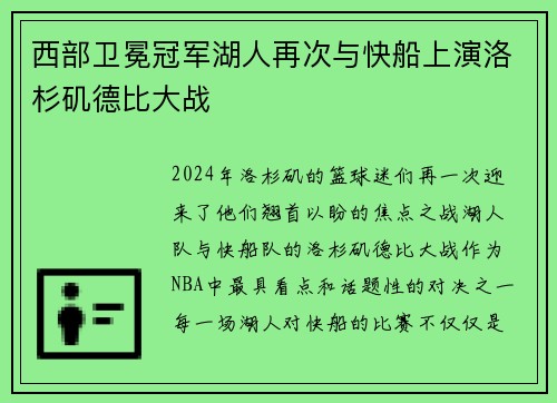 西部卫冕冠军湖人再次与快船上演洛杉矶德比大战