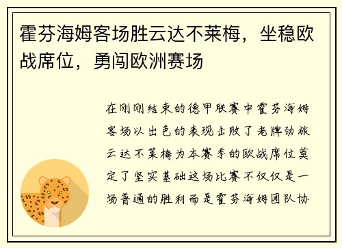 霍芬海姆客场胜云达不莱梅，坐稳欧战席位，勇闯欧洲赛场