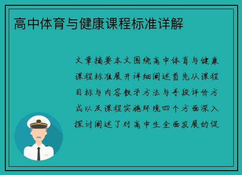 高中体育与健康课程标准详解