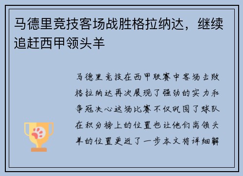 马德里竞技客场战胜格拉纳达，继续追赶西甲领头羊