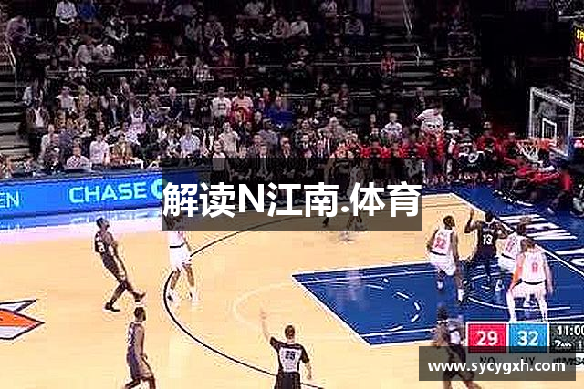解读N江南.体育